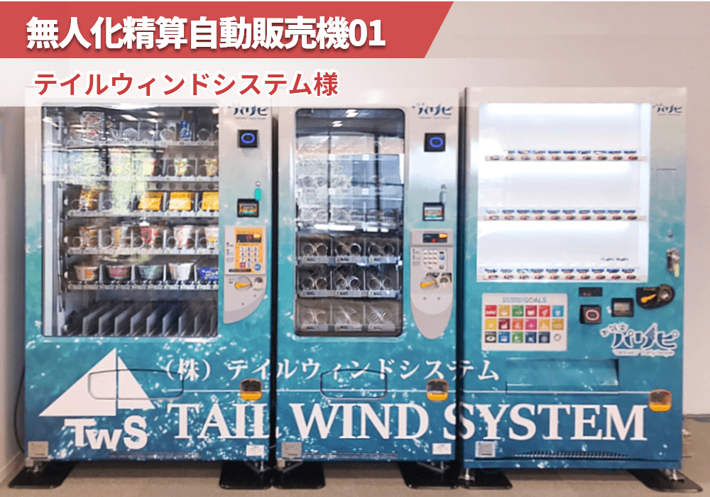 東京都立川市にある独立系のシステムインテグレータ企業のテイルウィンドシステム様に無人化精算自動販売機を導入