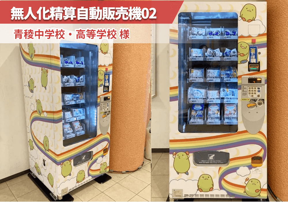 東京都品川区にある「青稜中学校・高等学校」様に無人化精算自動販売機を導入