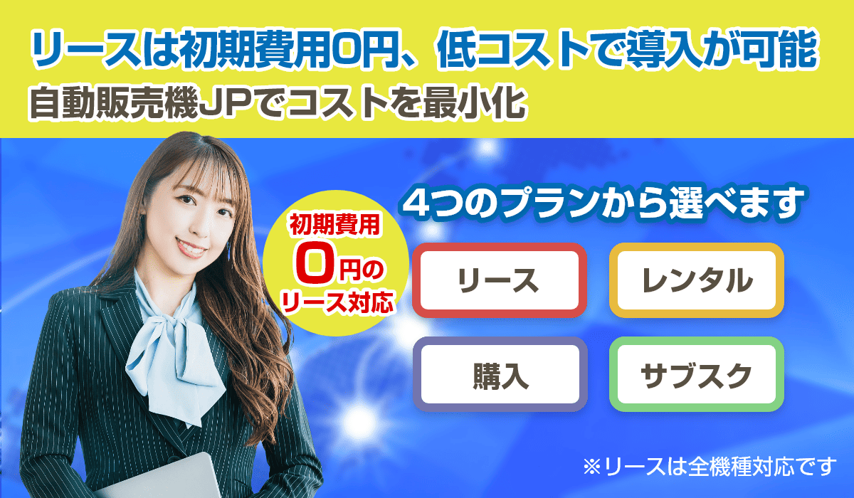 「初期費用0円で導入および充実した導入プラン」｜導入と運営コストの最小化