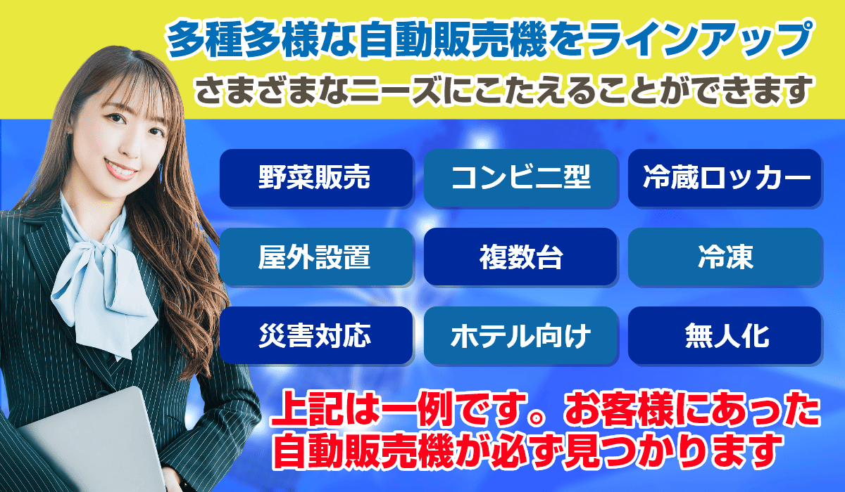 多種多様な自動販売機ラインアップと対応力でお客様の問題を解決します