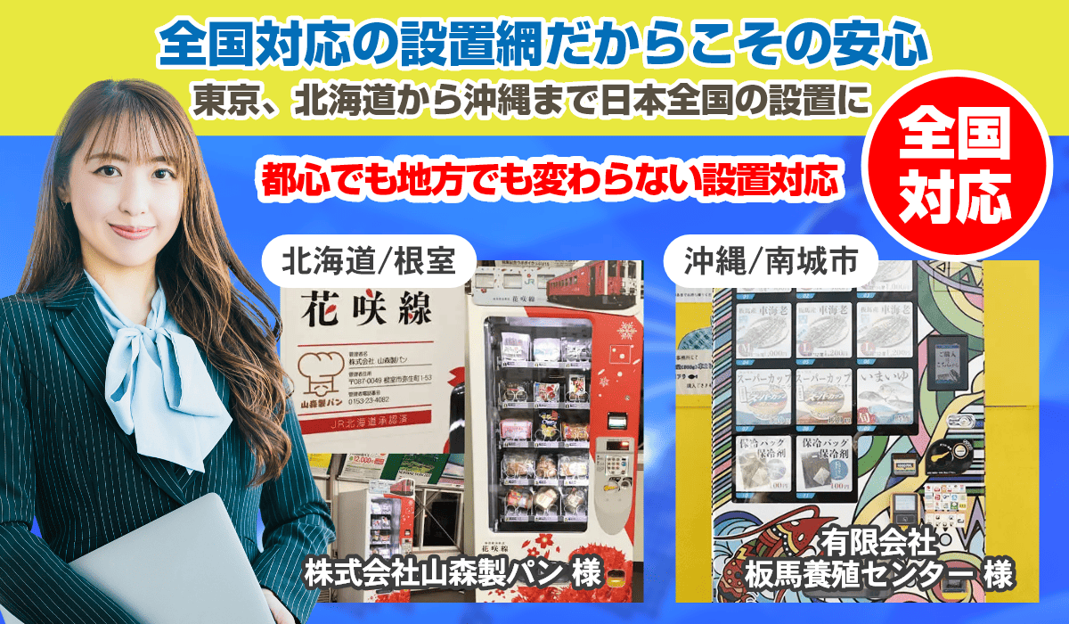 全国対応の設置網｜多種多様なラインアップがお客様の問題を解決