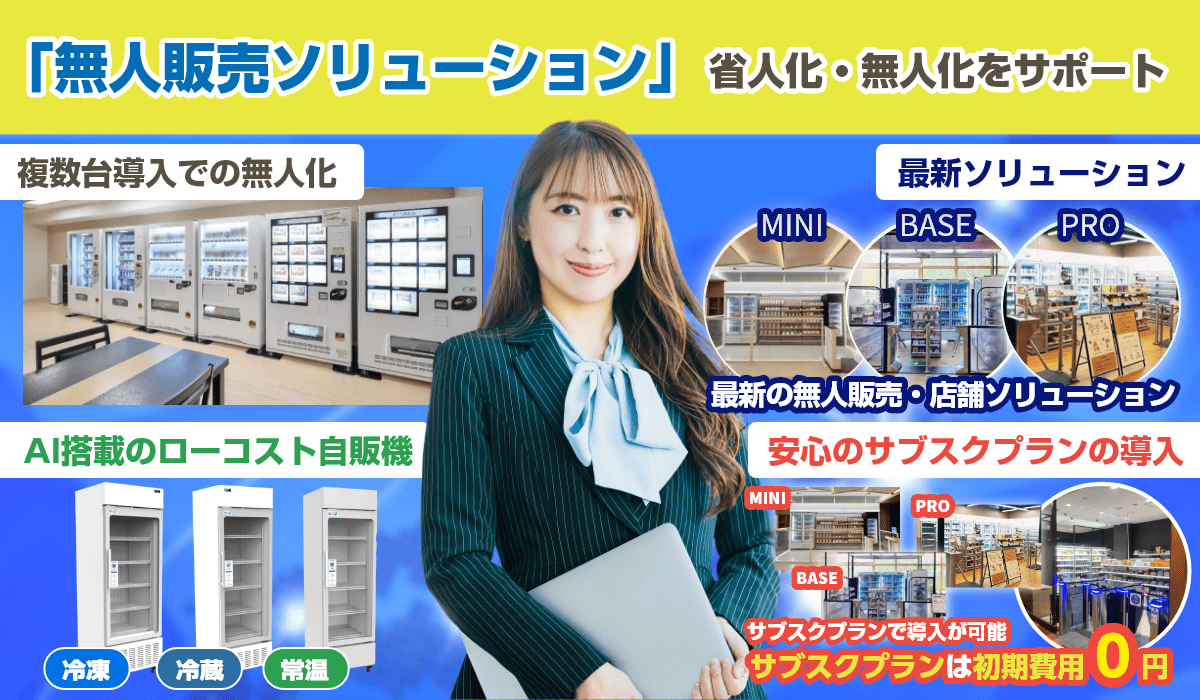すべてを解決する「無人販売ソリューション」|高い総合力と専門性