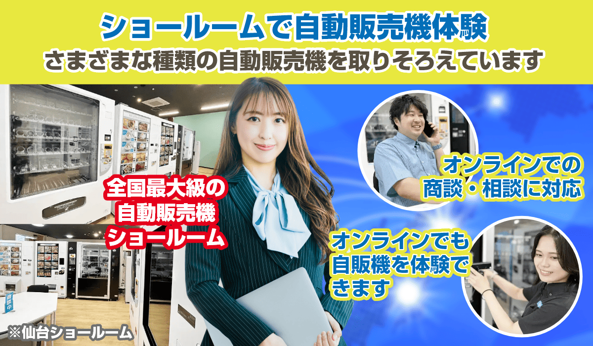 全国で最大級の自動販売機ショールームとオンラインでの商談・相談に対応