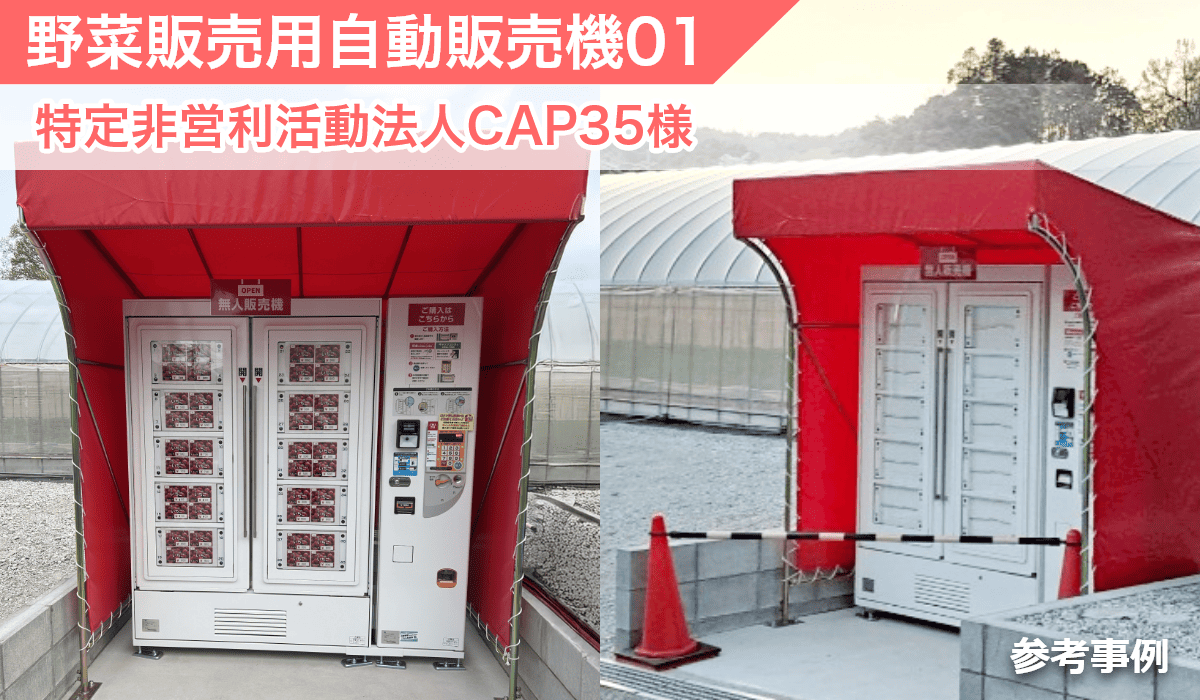 野菜販売用自動販売機の事例01(冷蔵ロッカー型自動販売機でのいちご販売)