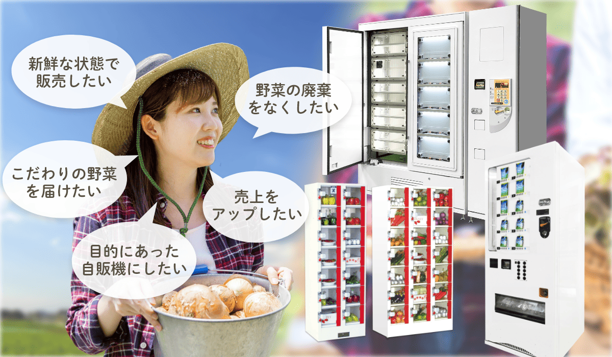 自動販売機JPの野菜販売用自販機を導入して問題を解決！