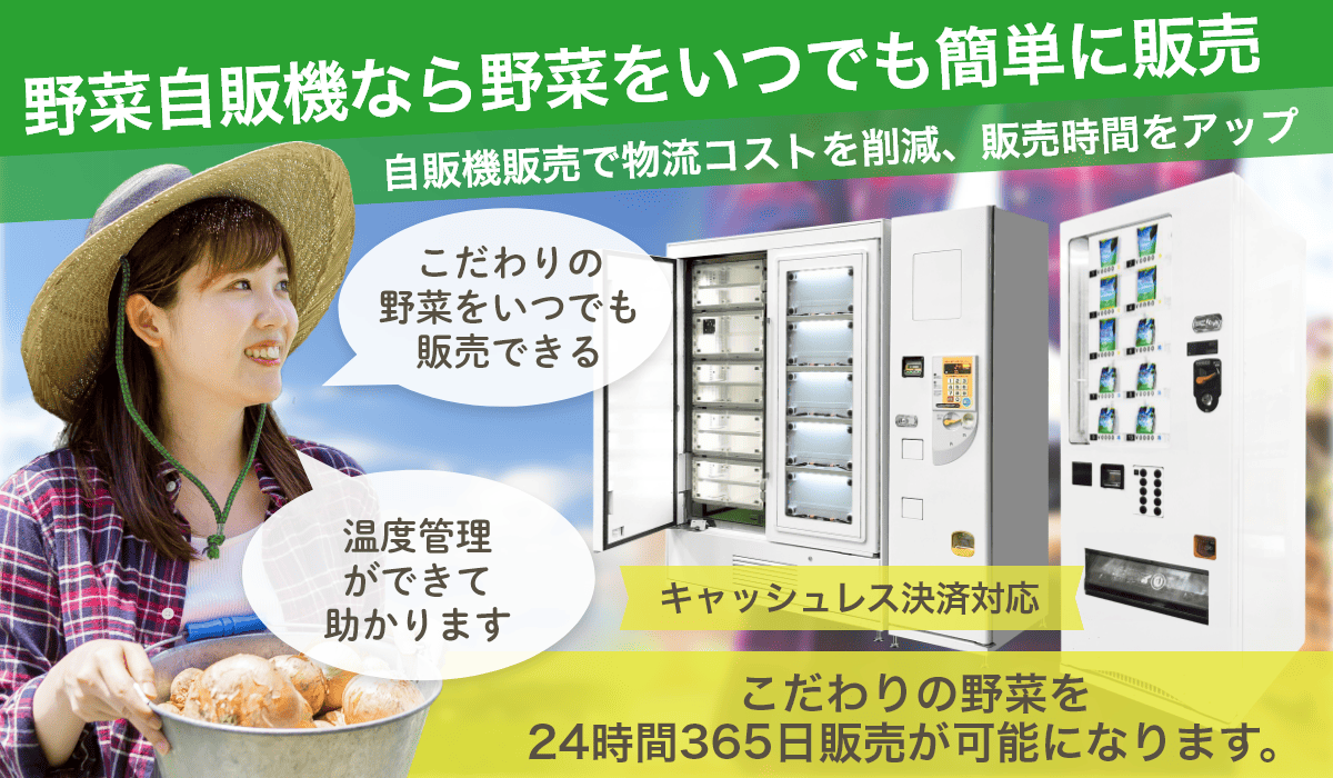 特徴2 野菜販売用自販機なら野菜を簡単に販売が可能です。