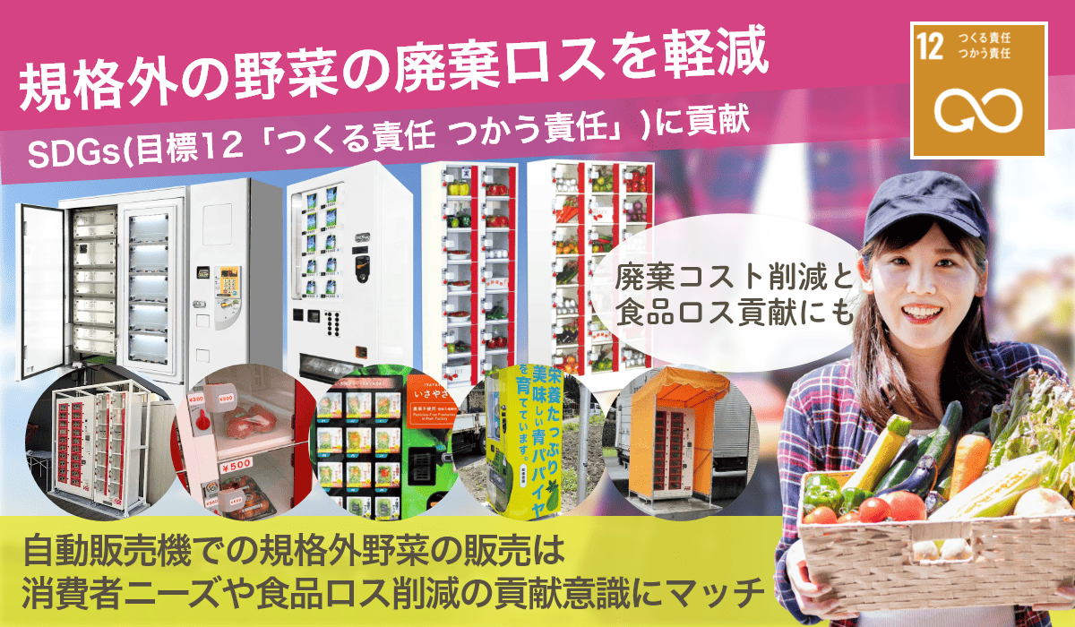 特徴3 野菜販売用自販機で規格外の野菜を手軽に販売(SDGs)ができます