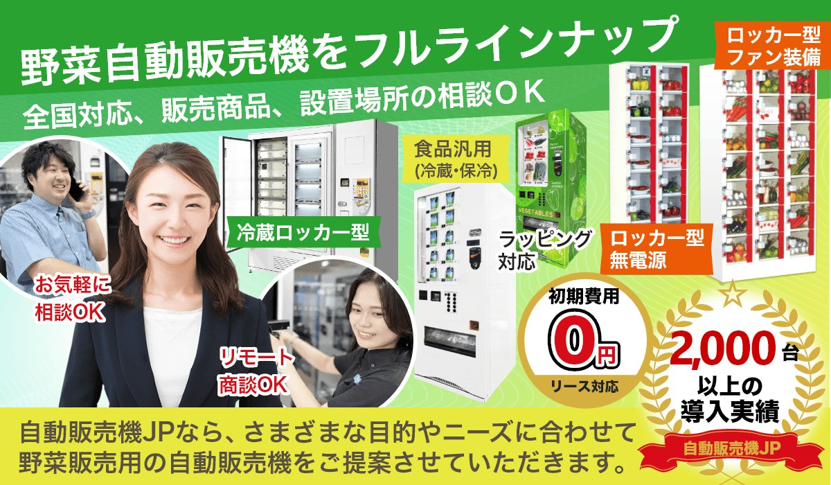 特徴5 「自動販売機JP」なら、相談しながら最適な野菜販売用自動販売機を導入できます