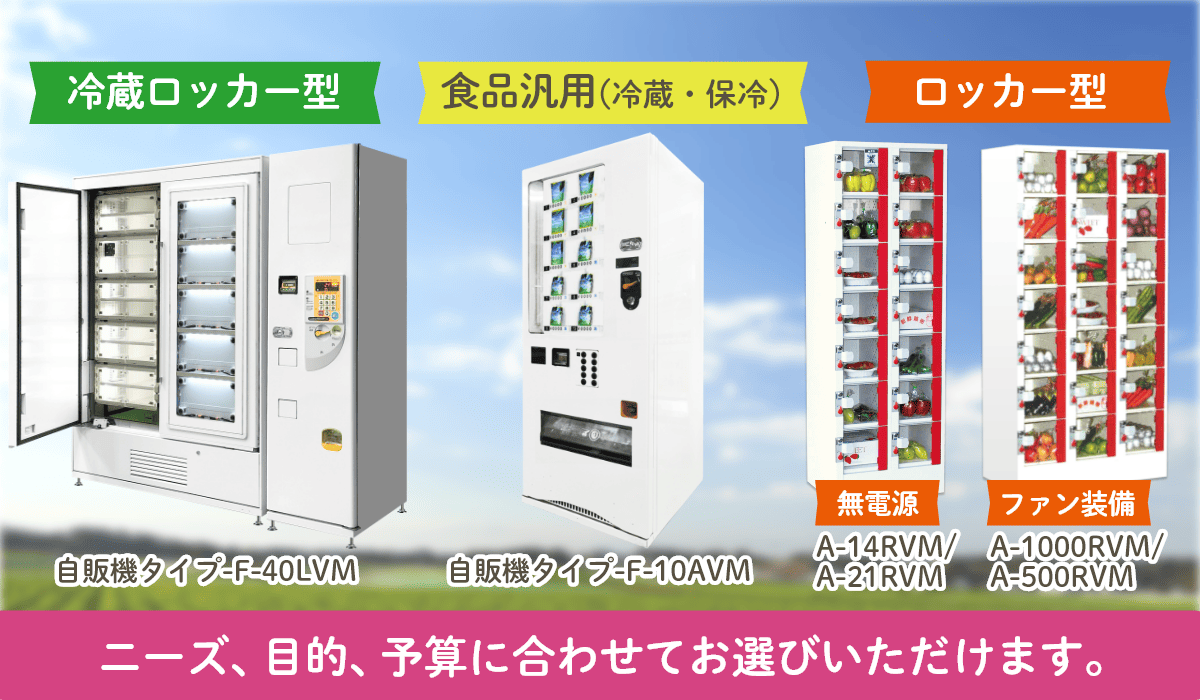 野菜販売用自動販売機の種類と特徴