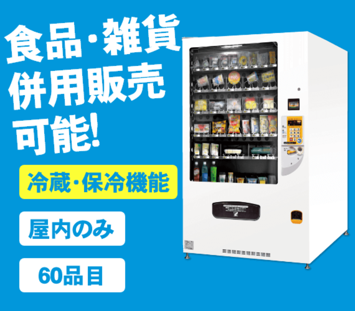 自販機タイプ- F-26AVMは食品、アメニティに最適