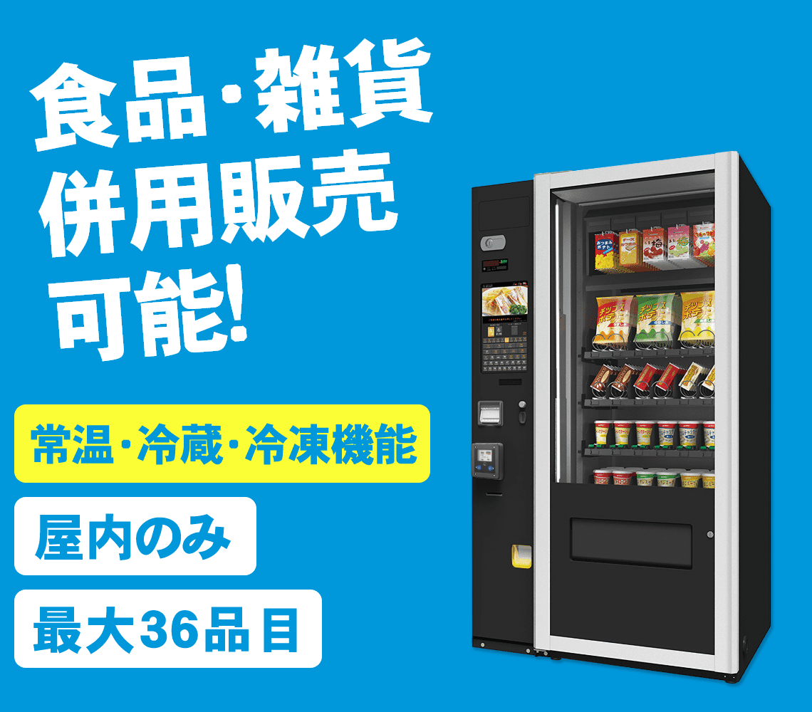 フィットネス向け冷蔵自動販売機【屋内専用】【自販機タイプ- SD-M36VM】