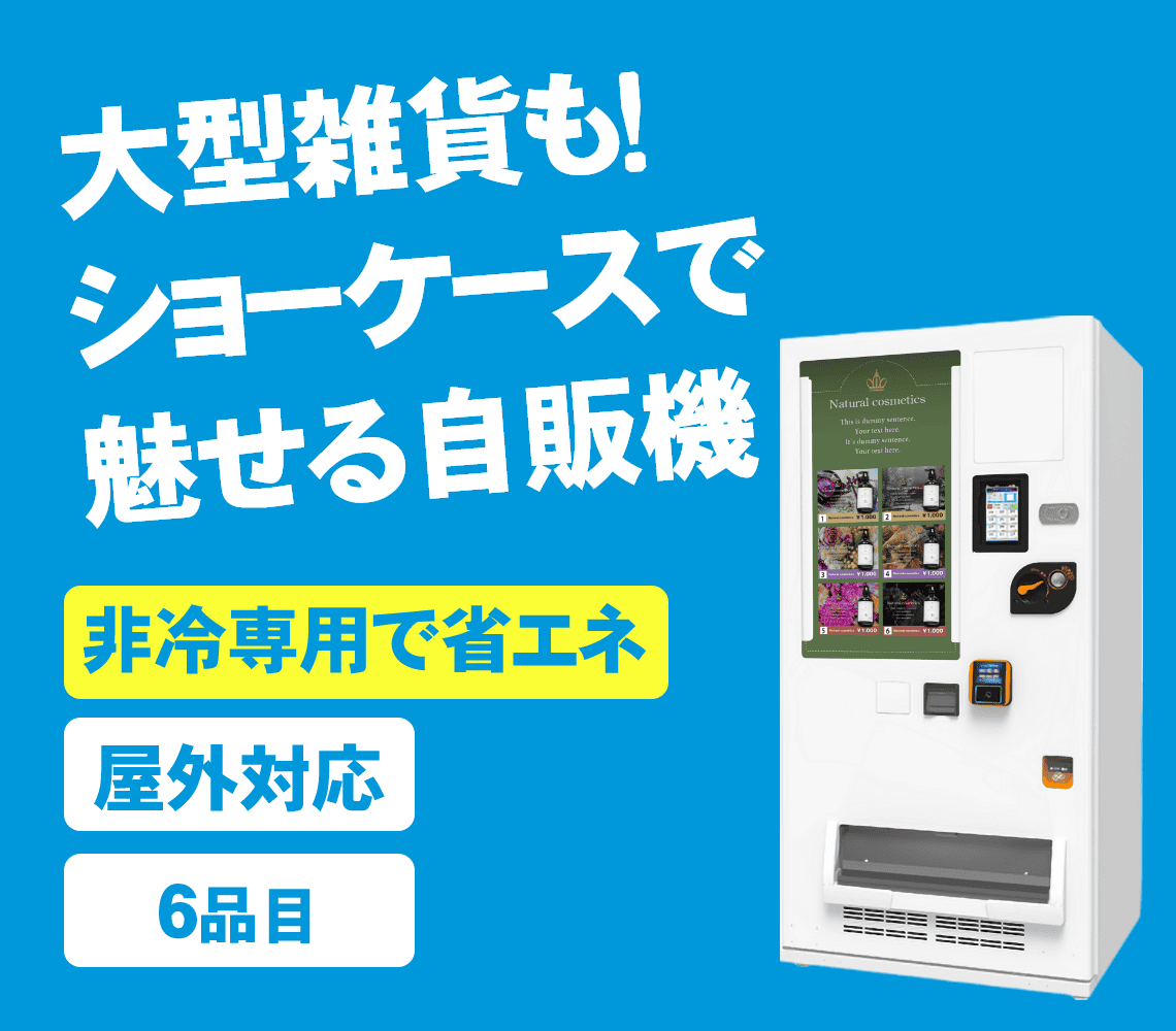 自販機タイプ-SD-M6DVM-NCSWは商品の現物展示や、衣類や雑貨等の大型商品の販売が可能