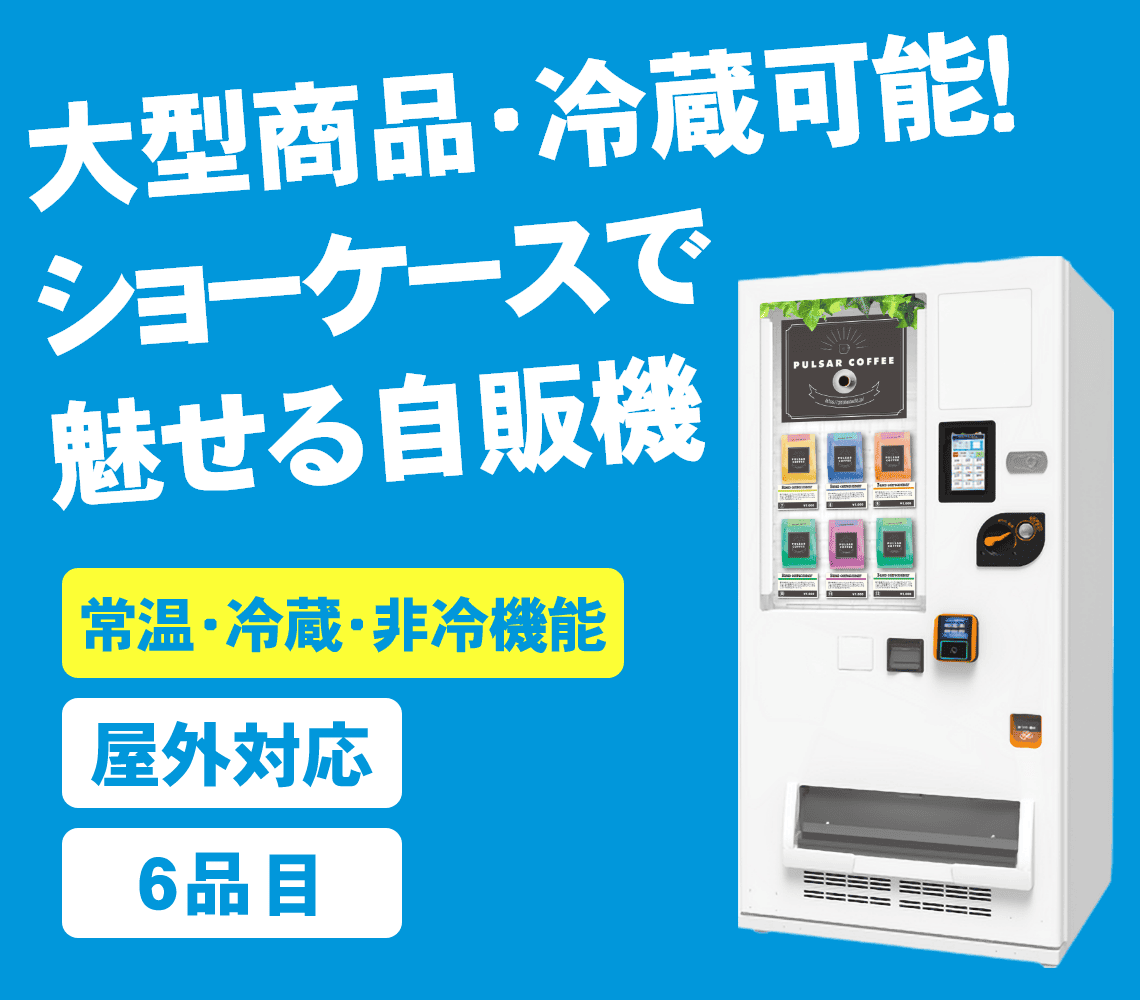 自販機タイプ-SD-M6DVM-SWは大型商品の現物展示や、冷蔵・常温・非冷の切り替えが可能