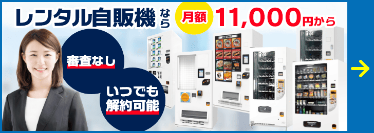 レンタル自動販売機