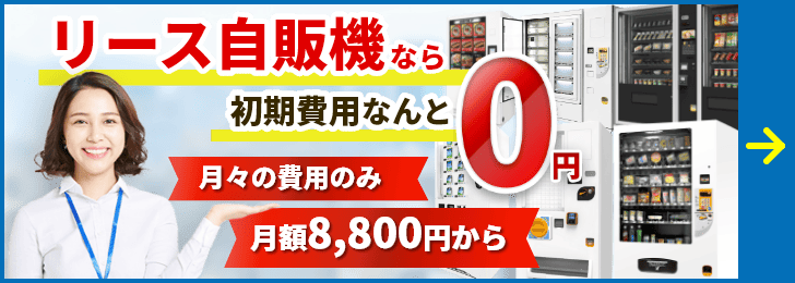 リース自販機