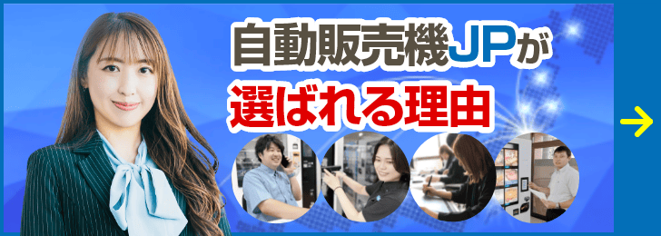 自動販売機JPが選ばれる理由