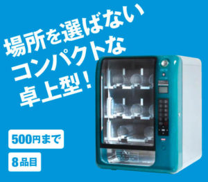 コンパクトな卓上型自動販売機/PSV9/500円まで/8品目