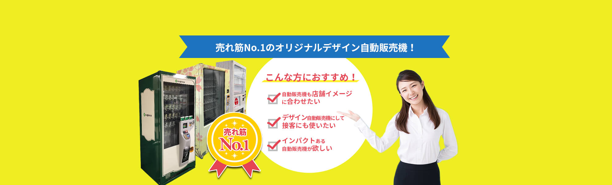送信エラー｜オリジナルデザイン自動販売機