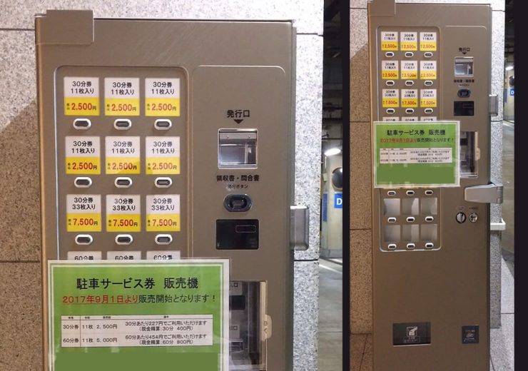 地下駐車場の駐車回数券として高額紙幣対応スリム自販機を導入
