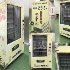 須賀食品様に豆腐販売用として自動販売機を導入