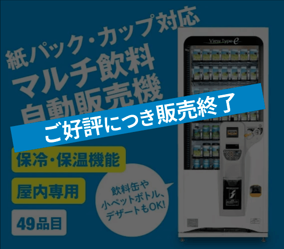 紙パック・カップ対応マルチ飲料自動販売機-FA249