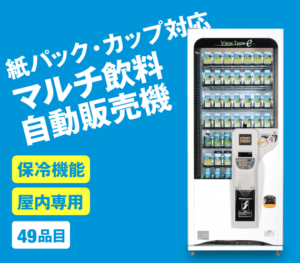紙パック・カップ対応マルチ飲料自動販売機/FA149/保冷機能/屋内
