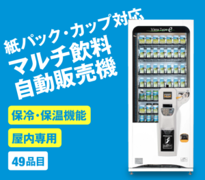 紙パック・カップ対応マルチ飲料自動販売機/FA249/保冷・保温機能/屋内