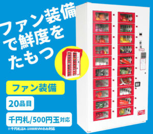 1000円札対応ロッカー型自販機/A-1000RVM/A-500RVM/ファン装備