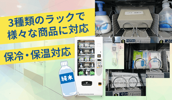 マスク・ヘルスケア用自動販売機は様々なら様々な商品の販売に対応