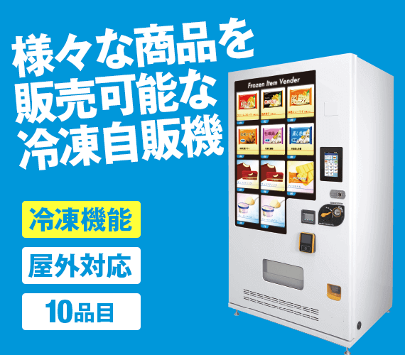 【屋外対応・冷凍機能-SD-11DVM】冷凍自動販売機