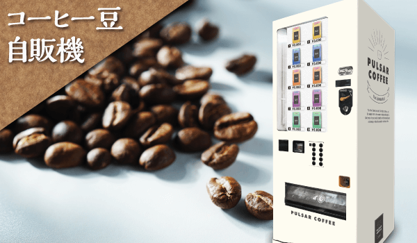「コーヒー豆自販機」が登場。屋外対応！いつでもコーヒー豆を販売！