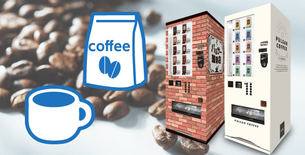 コーヒー豆自販機