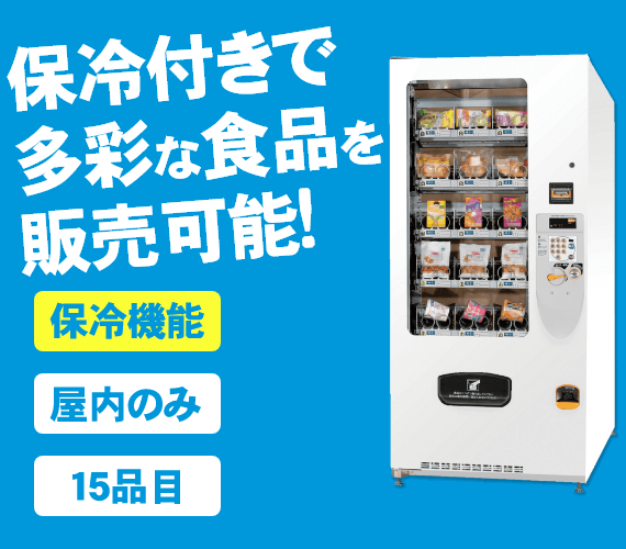食料品対応自動販売機【保冷機能、食品対応型】【自販機タイプ-F-15VM】