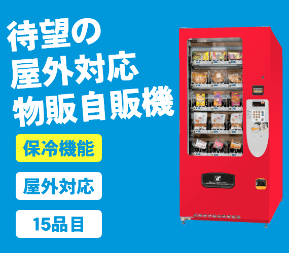 食料品対応自動販売機【保冷機能、食品対応型】【自販機タイプ-F-15VMO】