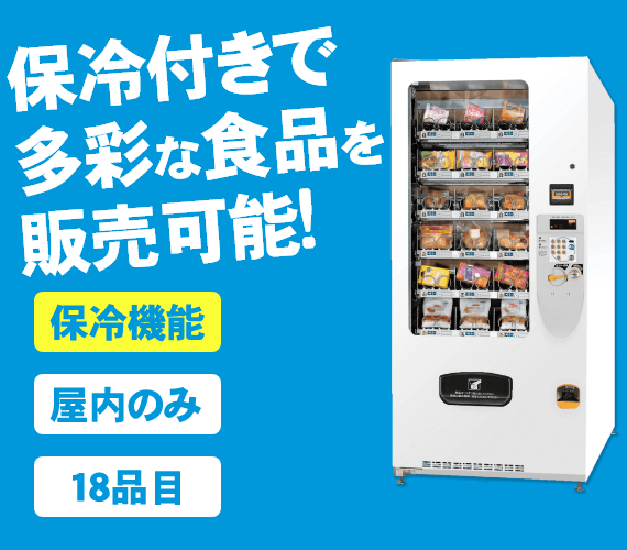 食料品対応自動販売機【保冷機能、食品対応型】【自販機タイプ-F-18VM】