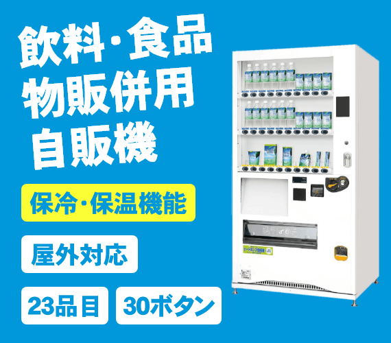 【屋外対応】【F-236VM】飲料・食品・物販・併用販売用自動販売機