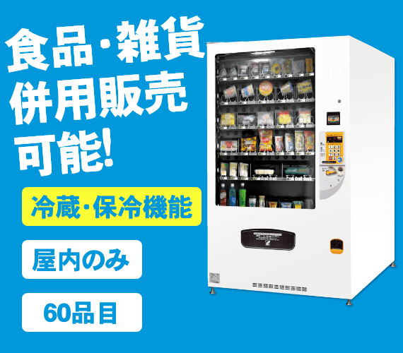 食料品対応自動販売機【保冷機能、食品対応型】【自販機タイプ- F-26AVM】