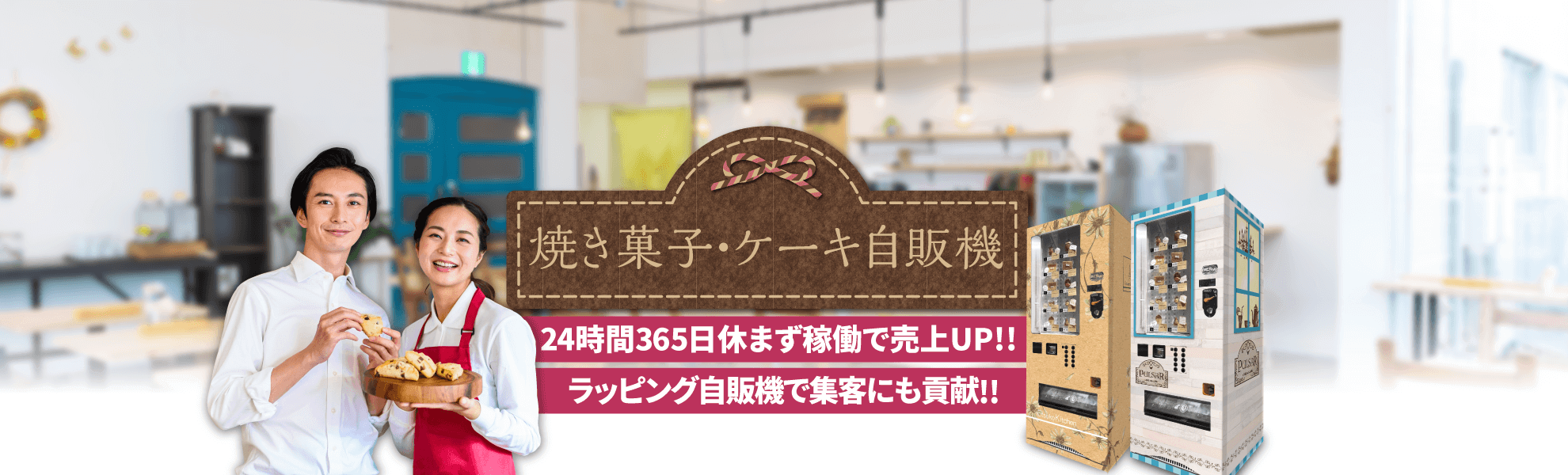 送信完了｜焼き菓子・ケーキ自動販売機