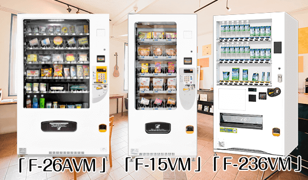 保冷、冷蔵機能付き自動販売機は様々な商品に対応