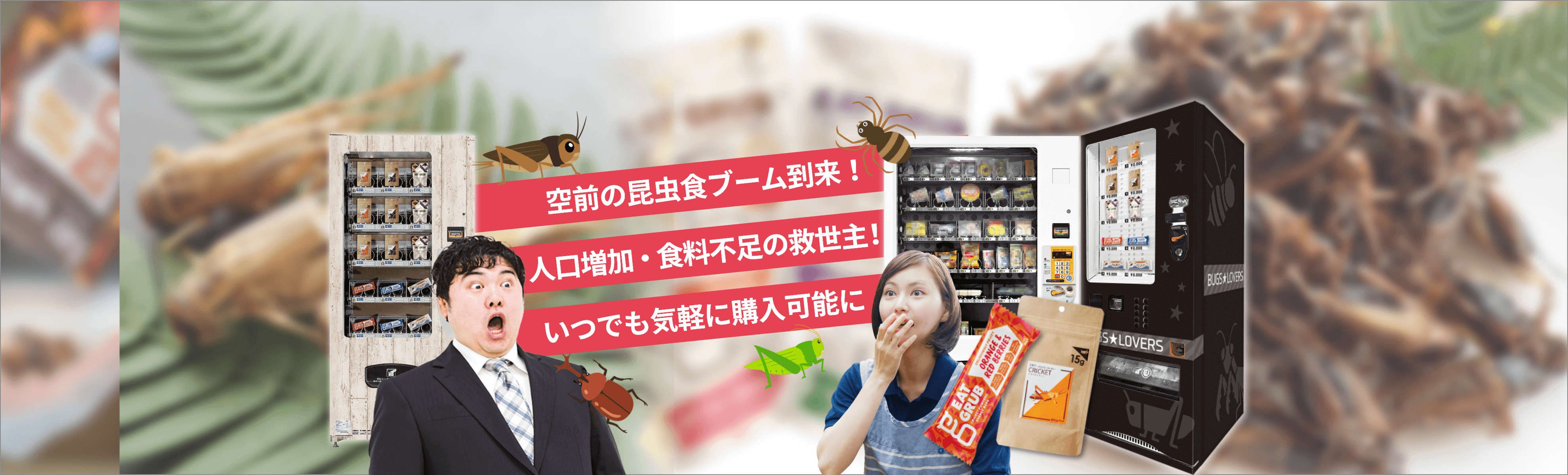 送信エラー｜昆虫食販売用自販機