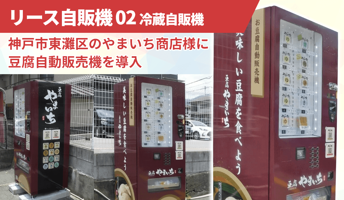 兵庫県神戸市東灘区のやまいち商店様に豆腐自動販売機を導入