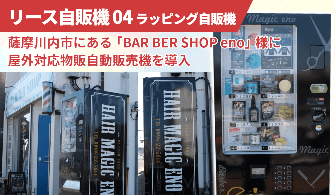 鹿児島県薩摩川内市にある「BAR BER SHOP eno」様に屋外対応物販自動販売機を導入