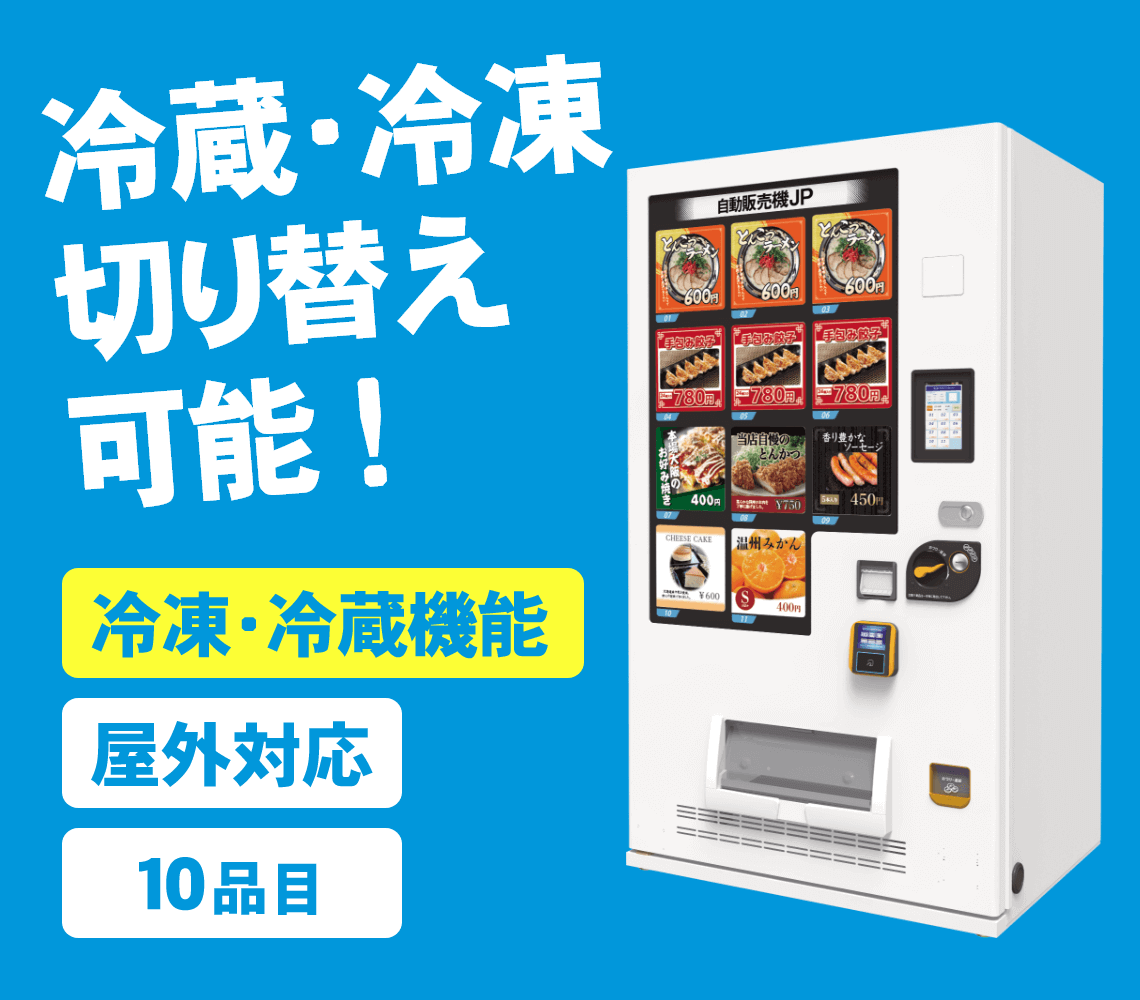 屋外対応冷凍・冷蔵物販機-ど冷えもん-SD-11DVM NEO