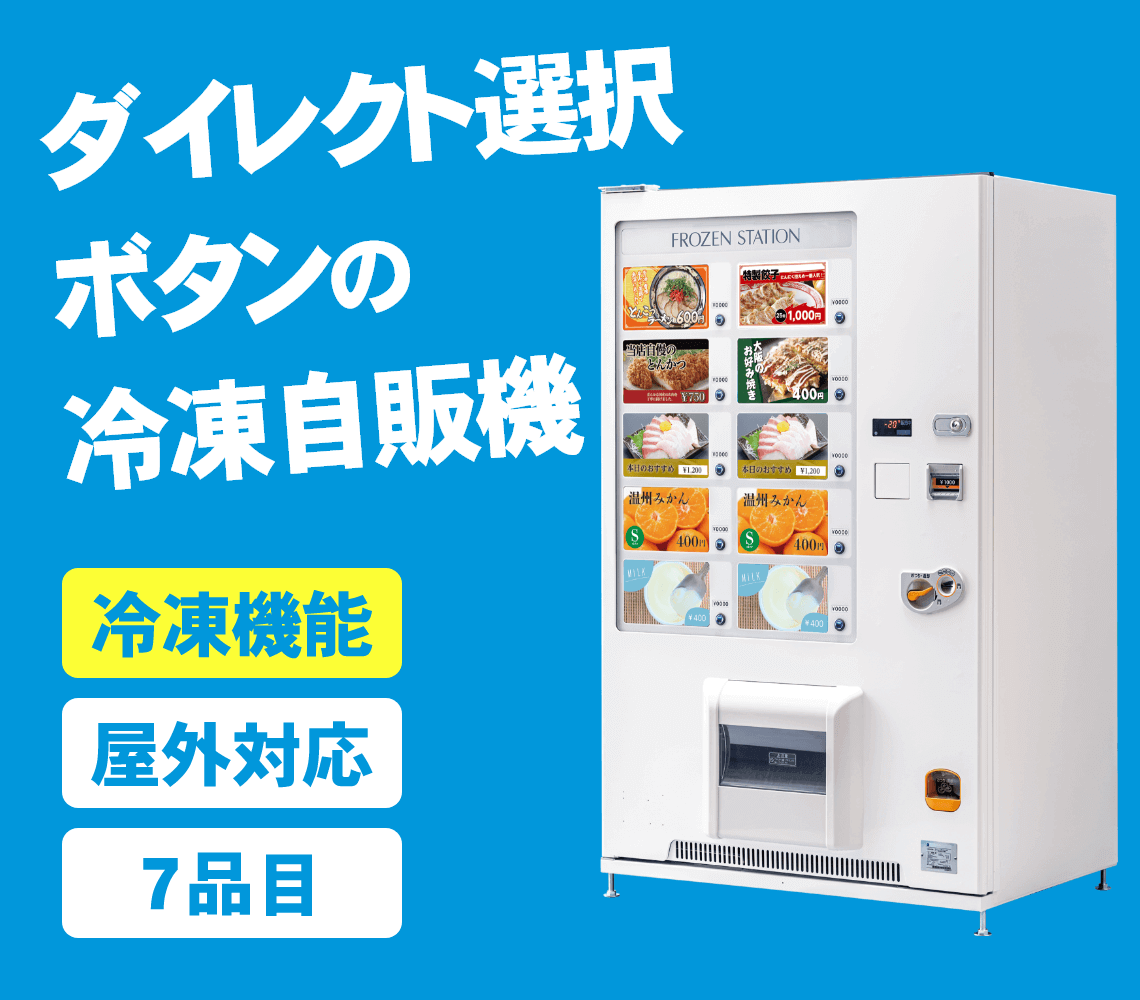 【屋外対応・冷凍機能-F-7FVM】冷凍自動販売機