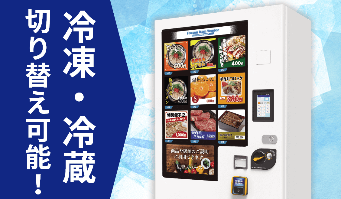屋外対応物販自動販売機なら冷凍・冷蔵対応