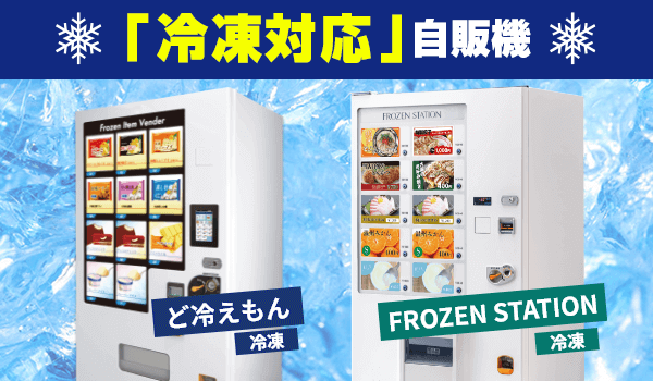 「冷凍食品対応の自販機」が待望の製品化！