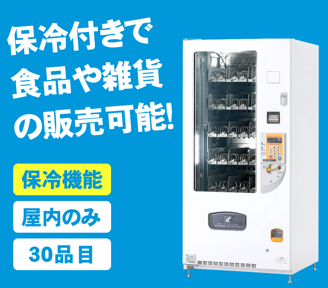 食料品対応自動販売機【保冷機能、食品対応型】【自販機タイプ-F-30VM】