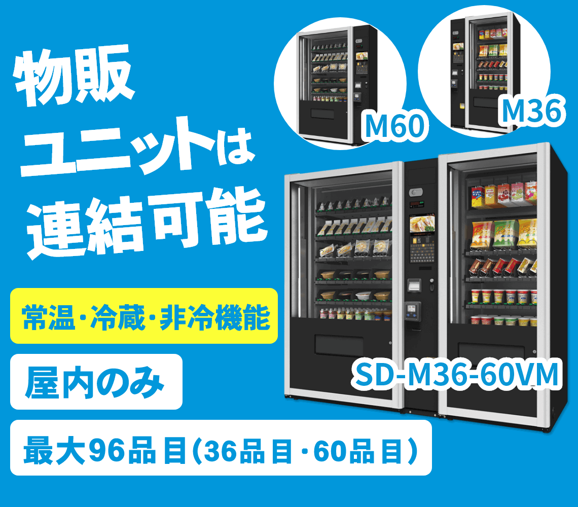 【屋内専用】産婦人科向け自動販売機　SD-MVMシリーズ