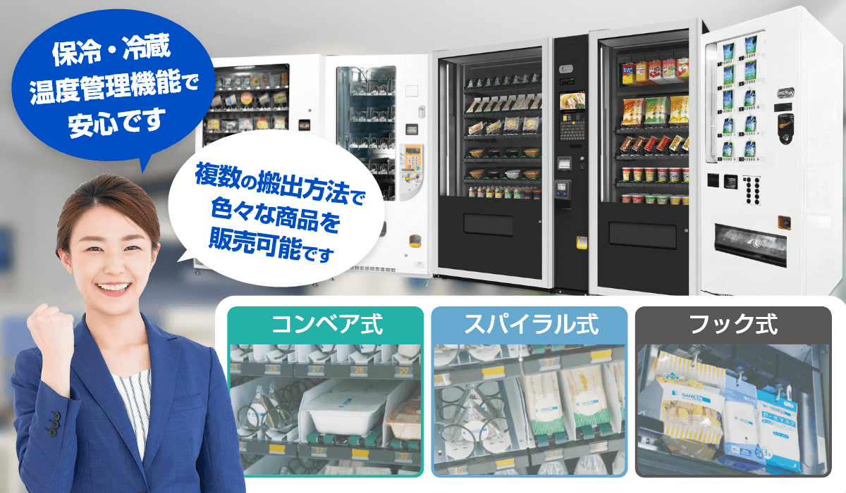 特徴1　食品汎用自動販売機は、さまざまな食品に対応が可能です！
