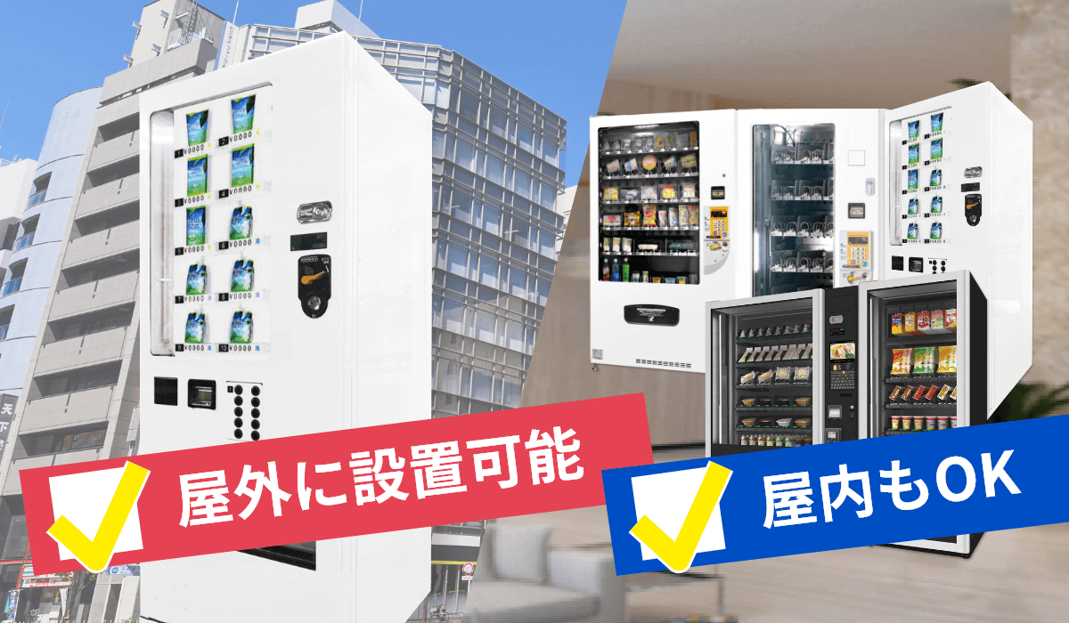 特徴3　屋外に冷蔵自販機の設置が可能！、屋内の設置もOK